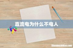 直流电为什么不电人
