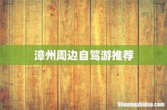 漳州周边自驾游推荐