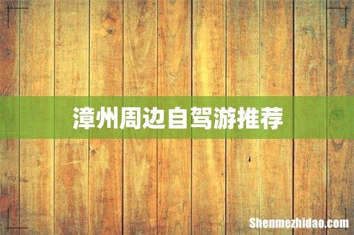 漳州周边自驾游推荐