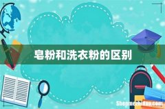 皂粉和洗衣粉的区别