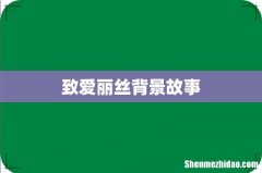 致爱丽丝背景故事