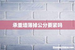 承重墙薄掉公分要紧吗