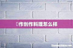 孞作创作料理怎么样