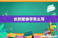 长的繁体字怎么写