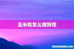 玉米粒怎么做好吃