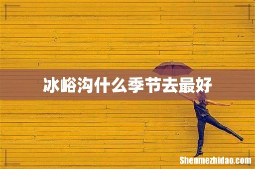 冰峪沟什么季节去最好