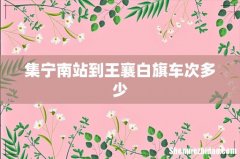 集宁南站到王襄白旗车次多少