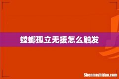 螳螂孤立无援怎么触发