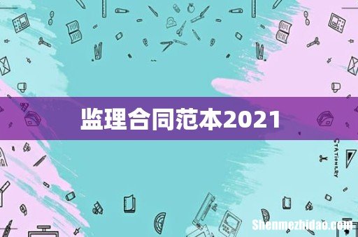 监理合同范本2021