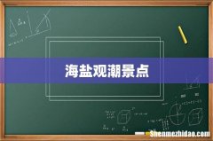 海盐观潮景点