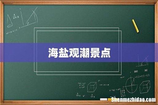 海盐观潮景点