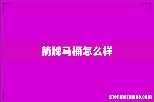箭牌马桶怎么样