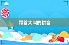昂首大叫的拼音