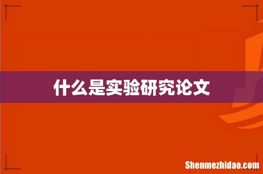 什么是实验研究论文