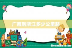 广西到浙江多少公里路