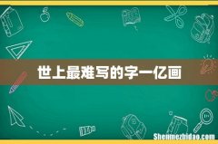 世上最难写的字一亿画