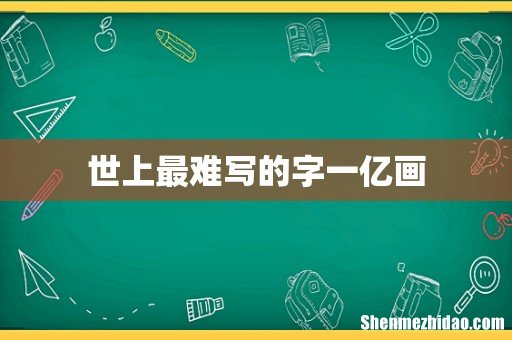 世上最难写的字一亿画