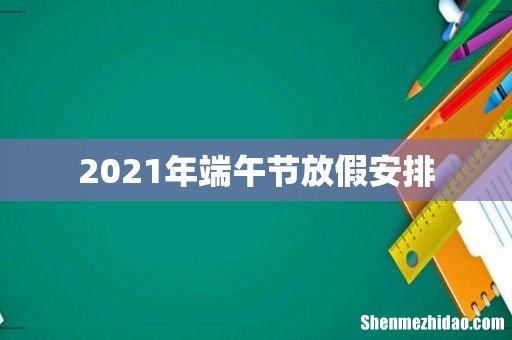 2021年端午节放假安排