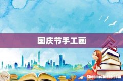 国庆节手工画