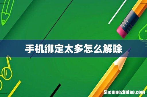 手机绑定太多怎么解除