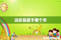 远安县属于哪个市