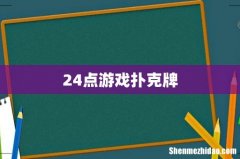 24点游戏扑克牌