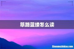 筚路蓝缕怎么读