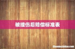 被撞伤后赔偿标准表