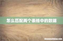 怎么匹配两个表格中的数据
