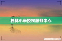 桂林小米授权服务中心