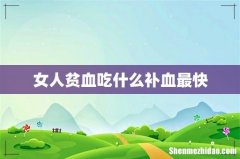 女人贫血吃什么补血最快