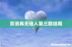 京洛再无佳人第三部结局