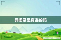 异闻录是真实的吗