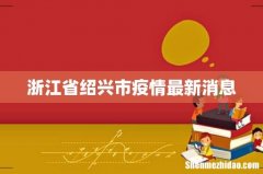 浙江省绍兴市疫情最新消息