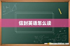 信封英语怎么读