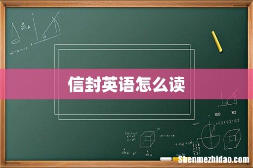 信封英语怎么读