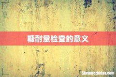 糖耐量检查的意义