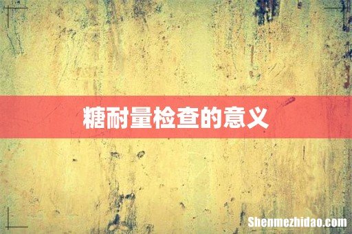 糖耐量检查的意义