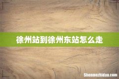 徐州站到徐州东站怎么走