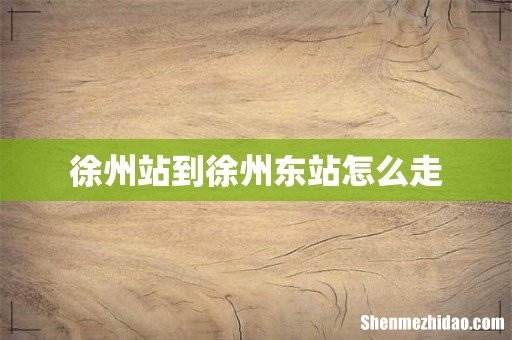 徐州站到徐州东站怎么走