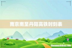 南京南至丹阳高铁时刻表
