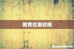 教育优惠时间