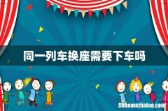 同一列车换座需要下车吗