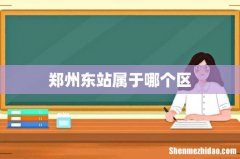 郑州东站属于哪个区