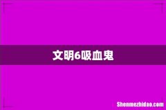 文明6吸血鬼