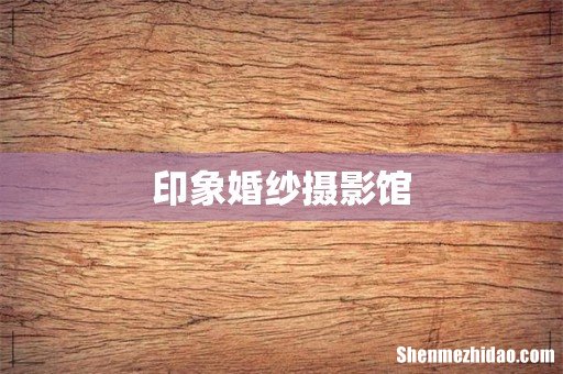 印象婚纱摄影馆