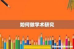 如何做学术研究