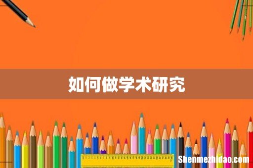 如何做学术研究