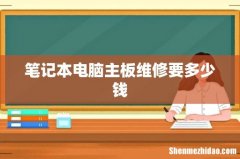 笔记本电脑主板维修要多少钱