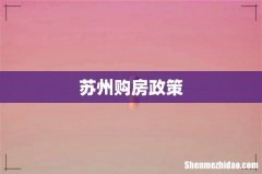 苏州购房政策